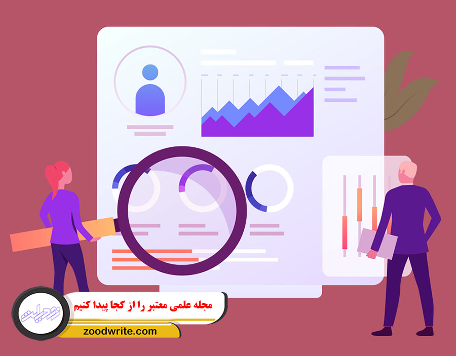 مجله علمی معتبر را از کجا پیدا کنیم
