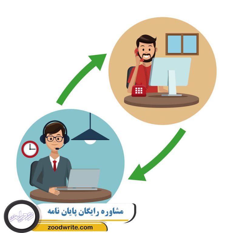 مشاوره رایگان پایان نامه