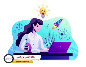 مقاله علمی پژوهشی
