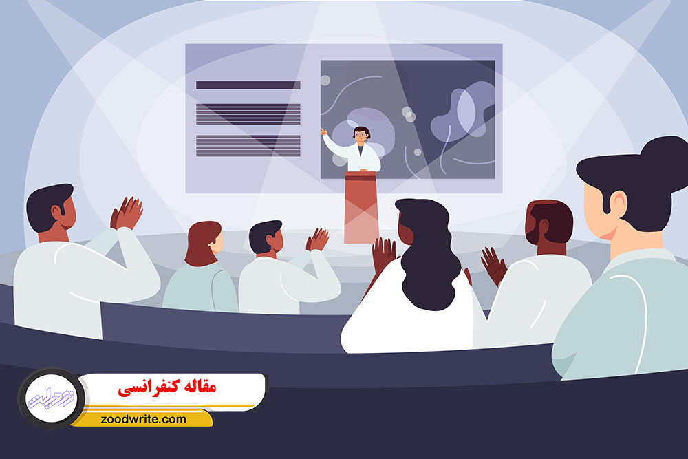 مقاله کنفرانسی