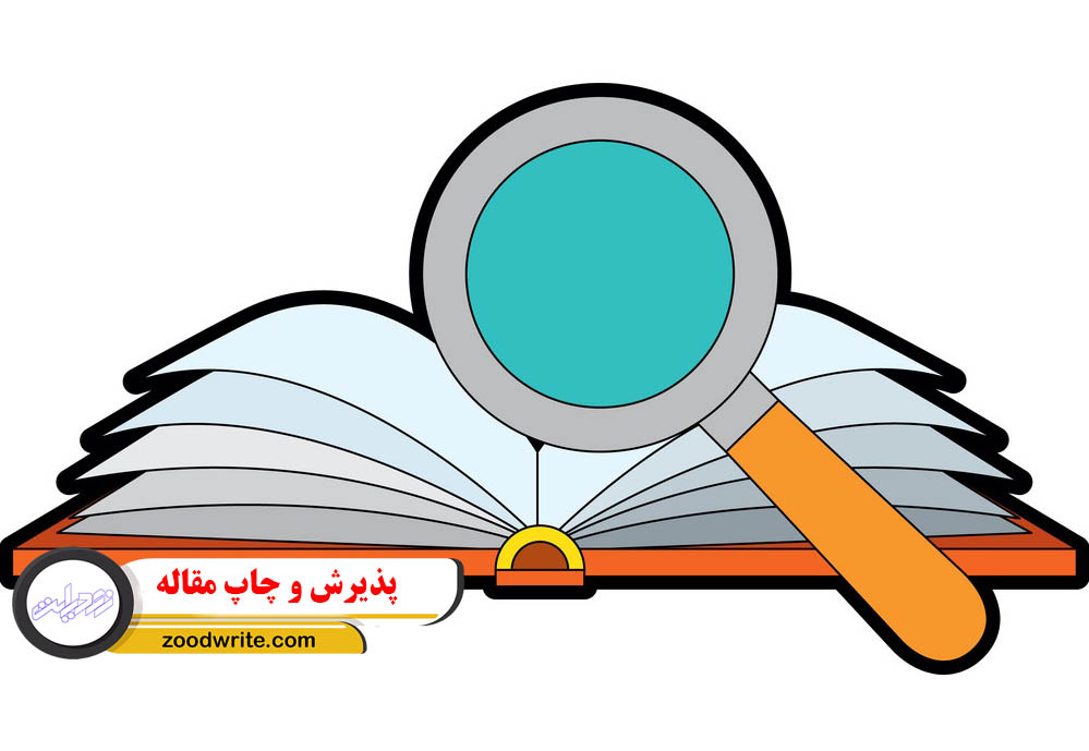 پذیرش و چاپ مقاله