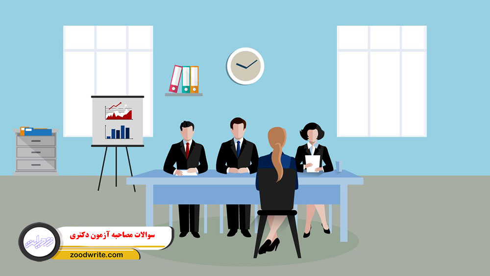 سوالات مصاحبه آزمون دکتری