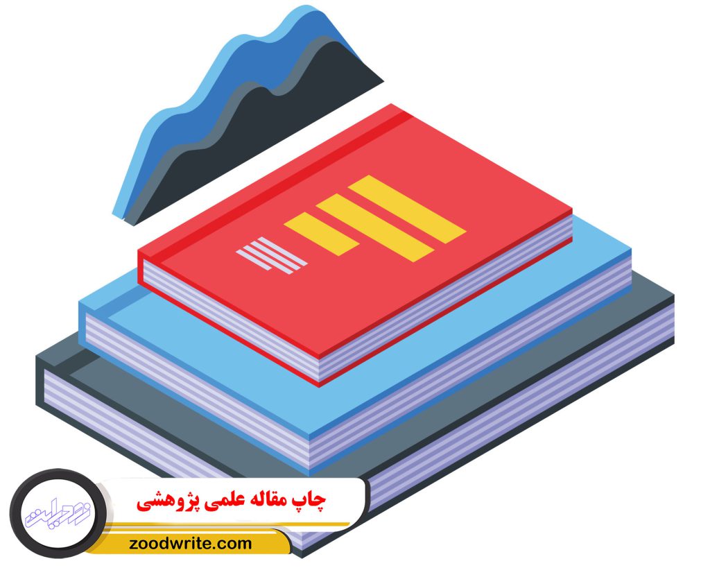 چاپ مقاله علمی پژوهشی