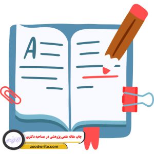 چاپ مقاله علمی پژوهشی در مصاحبه دکتری