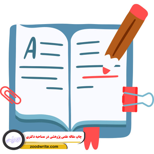 چاپ مقاله علمی پژوهشی در مصاحبه دکتری