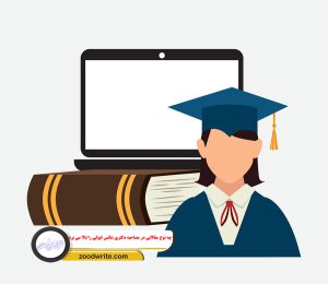 چه نوع مقالاتی در مصاحبه دکتری شانس قبولی را بالا می برد