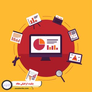 چکیده گرافیکی مقاله