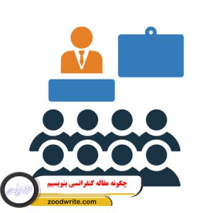 چگونه مقاله کنفرانسی بنویسیم