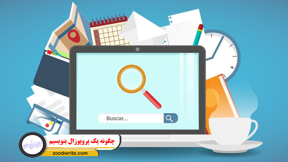 چگونه پروپوزال بنویسیم