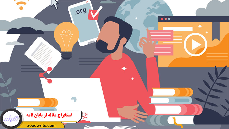 استخراج مقاله از پایان نامه