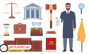 مشاوره انجام پایان نامه حقوق 1