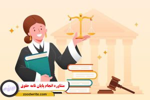 مشاوره انجام پایان نامه حقوق 2