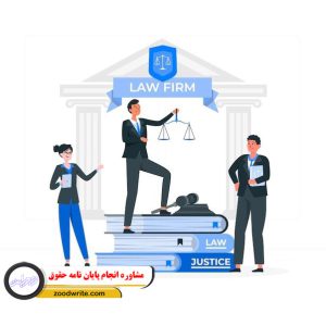 مشاوره انجام پایان نامه حقوق 3