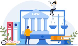 مشاوره انجام پایان نامه حقوق 4