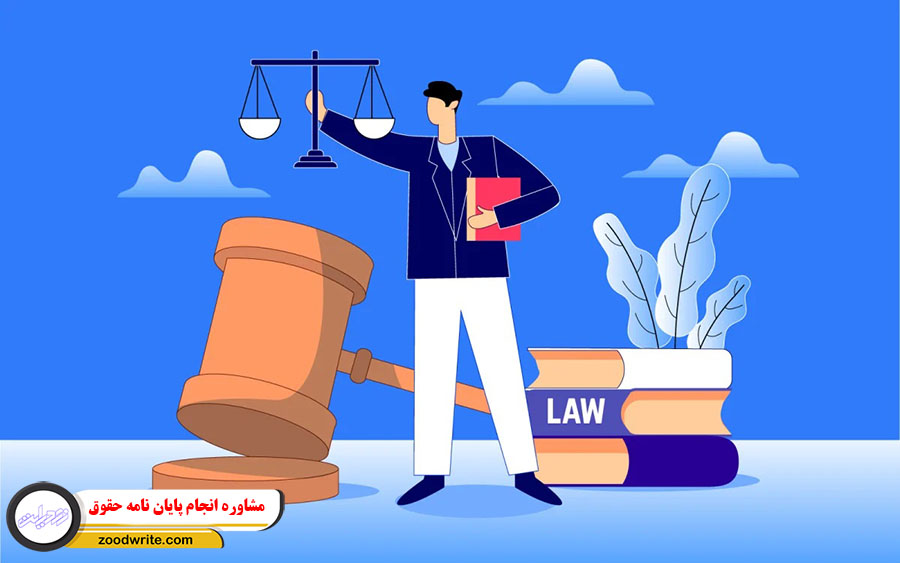 مشاوره انجام پایان نامه حقوق