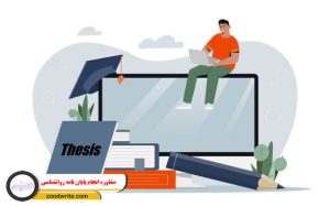 مشاوره انجام پایان نامه روانشناسی 1