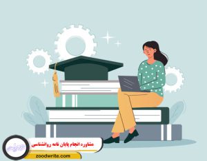 مشاوره انجام پایان نامه روانشناسی 2