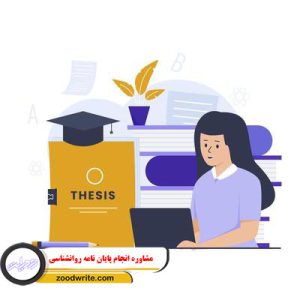 مشاوره انجام پایان نامه روانشناسی 3