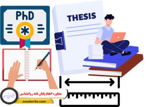 مشاوره انجام پایان نامه روانشناسی