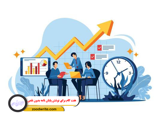 هفت گام برای نوشتن پایان نامه بدون نقص