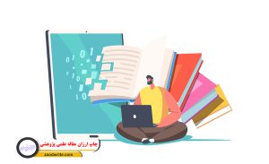 چاپ ارزان مقاله علمی پژوهشی 1