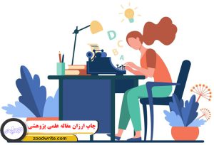 چاپ ارزان مقاله علمی پژوهشی 3