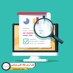 چاپ ارزان مقاله علمی پژوهشی