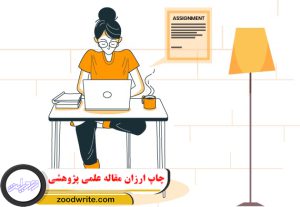چاپ ارزان مقاله علمی پژوهشی 4