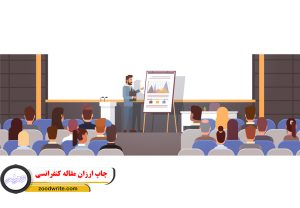 چاپ ارزان مقاله کنفرانسی 2