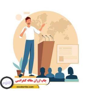 چاپ ارزان مقاله کنفرانسی 3