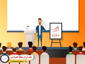 چاپ ارزان مقاله کنفرانسی