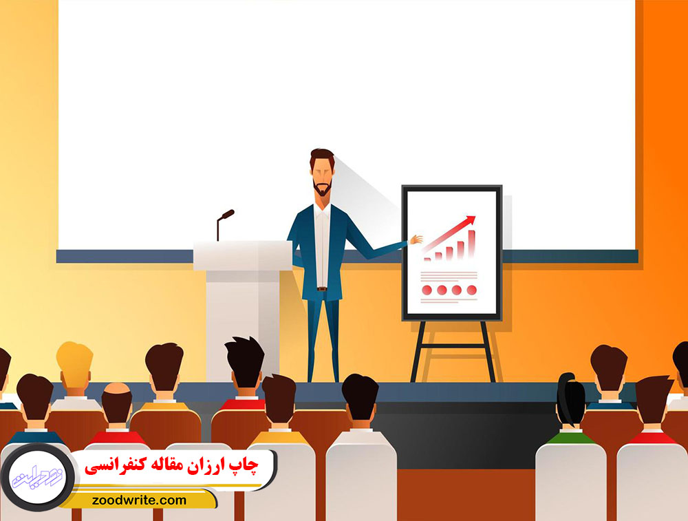 چاپ ارزان مقاله کنفرانسی