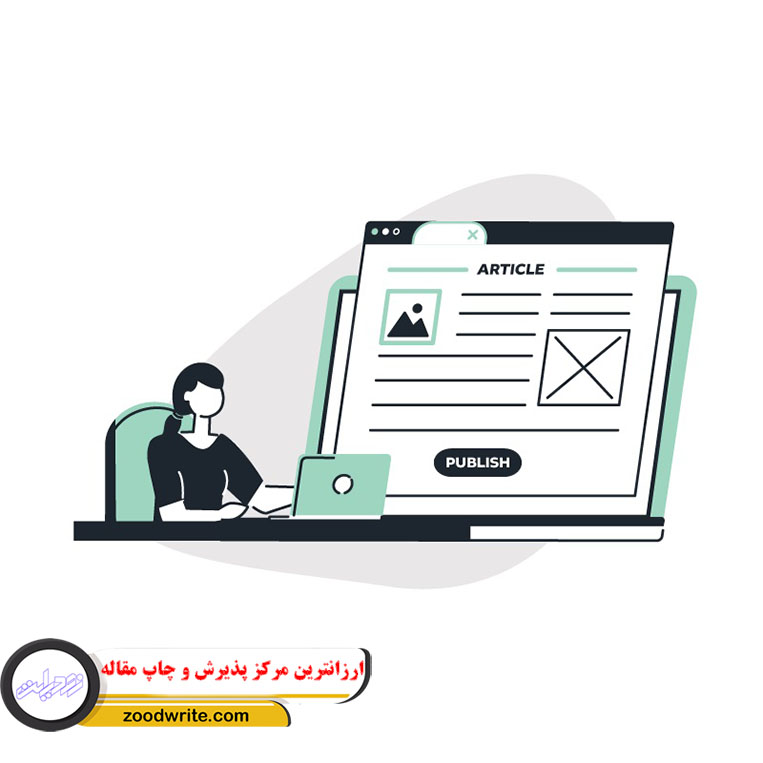 ارزانترین مرکز پذیرش و چاپ مقاله