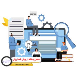 استخراج مقاله از پایان نامه ارزان 1