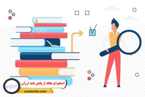 استخراج مقاله از پایان نامه ارزان 2