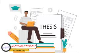استخراج مقاله از پایان نامه ارزان 4