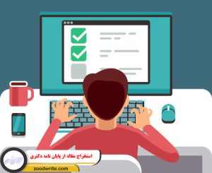 استخراج مقاله از پایان نامه دکتری 1