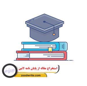 استخراج مقاله از پایان نامه لاتین 4