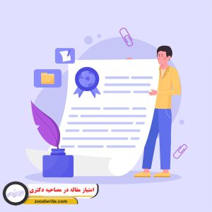 امتیاز مقاله در مصاحبه دکتری