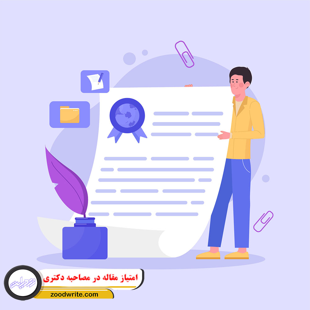 امتیاز مقاله در مصاحبه دکتری