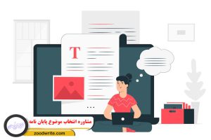 مشاوره انتخاب موضوع پایان نامه 2