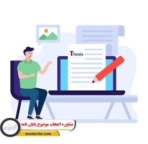 مشاوره انتخاب موضوع پایان نامه 4