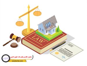 مشاوره نگارش پایان نامه حقوق دکتری 5