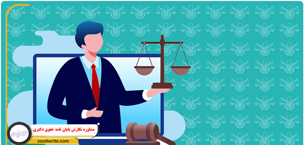 مشاوره نگارش پایان نامه حقوق دکتری