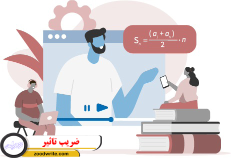 ضریب تاثیر