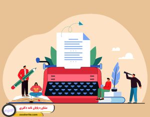مشاوره پایان نامه دکتری 1