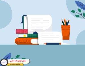 مشاوره پایان نامه دکتری 2