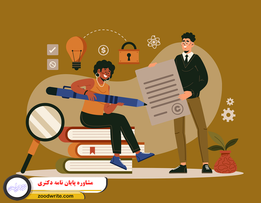 مشاوره پایان نامه دکتری