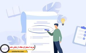 هزینه استخراج مقاله از پایان نامه