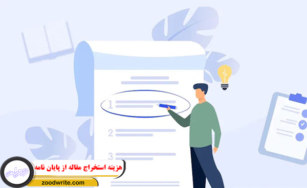 هزینه استخراج مقاله از پایان نامه